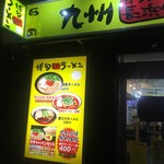 博多ラーメン 長浜や - 