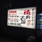 焼肉太郎 - お店 外看板