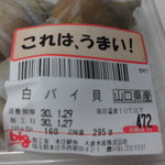 本庄鮮魚センター - 白バイ貝