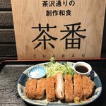 茶番 - 