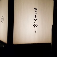 割烹 天ぷら 三太郎 - 