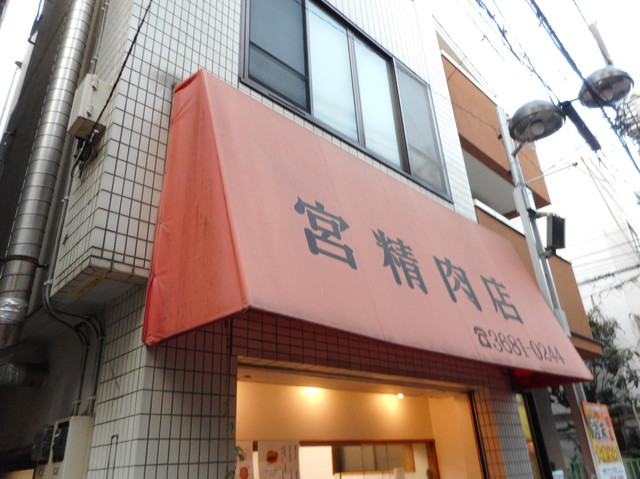 宮精肉店 亀戸 その他 食べログ