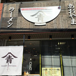 ラーメン あおやま - 