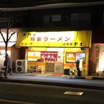 ラーメンやま - 夜のお店♪