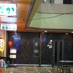 立呑み とだか - 