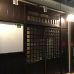 花田流焼肉 炭家 - お店外観