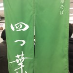 中華そば 四つ葉 - 暖簾