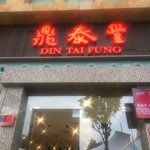 Din Tai Fung - 大好きなお店