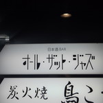 日本酒バー オール・ザット・ジャズ - (2018年01月)