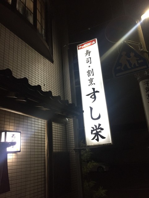 外觀的照片 Sushiei 第2頁 食べログ 繁體中文 外觀的照片 Sushiei 第2頁 食べログ 繁體中文
