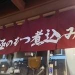 浅草 三ちゃん横丁 - 