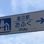 道の駅おふく - 2018年1月。訪問