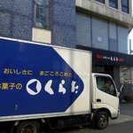 お菓子のくらた - お店のトラックです。（その１）