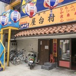 横川屋台村 下町酒場 和