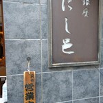 にし邑 - 壁の看板？