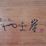 富小路 やま岸 - 銘板「やま岸」