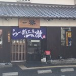 Ramen Koubou Ittetsu - 