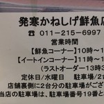 発寒かねしげ鮮魚店 - 