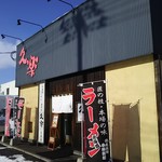 北海道らーめん 奥原流 久楽 - お店。