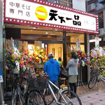 天下一品 - 2011年5月28日、開店当日。お花がいっぱいですね。