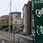 Gohanya Shunsai - 街道沿いの旗