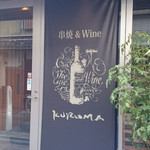 串焼＆Wine KURUMA - 