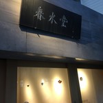 春水堂 - お店の外観は台湾風