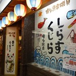 しらすくじら - お店外観