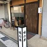 味の華 - 