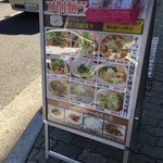 中華料理 菜香菜 - ビル前の看板