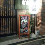 旬彩酒庵き咲 - 入口