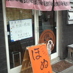 支那そば ほぬや - 外観