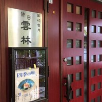 神田 雲林 - 