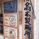 (有)高本製麺所 - 人気店「3206」や「ニルヴァナム」と同じ通り