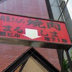 焼肉まるしま - お店の看板です。 真っ赤な看板ですね。 こう書いています。  お肉屋さんの焼肉 まるしま 南星ビル　地下１階  このお店は、仲卸問屋の直営店なんですよ。 美味しいお肉が、低価格で食べれそうですね。 楽