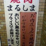 焼肉まるしま - 階段の途中には、ＰＯＰがありましたよ。  焼肉 まるしま お肉屋さんの焼肉屋　だから、毎日お客様に新鮮で 美味しい黒毛和牛を、びっくりプライスでお届けします。  こう、書いていますよ。 これは、ますま