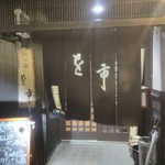 吟の蔵を市 - 入口だす！