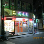 Kouun rou - 店舗外観（西川口駅西口徒歩２分）