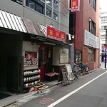 Katokuen - 店舗外。