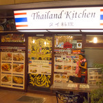 タイランドキッチン - 