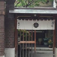 石ばし - 