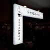 シャモニーes CoCoLo店