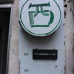 ホホホ座尾道店 コウガメ - 