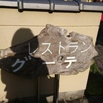 プティレストラン グーテ - 