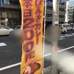 げんきカレー本日200円 - 目立つ昇り