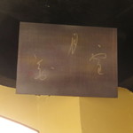 天ぷら やす田 - 