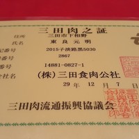 にくの匠 三芳 -  東良牧場産の証明書