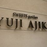 スイーツガーデン ユウジアジキ - （2011/5）