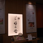 銀座しゃぶ通 - 有楽町マロニエゲート12階