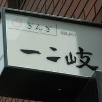 ぎんざ 一二岐 - 